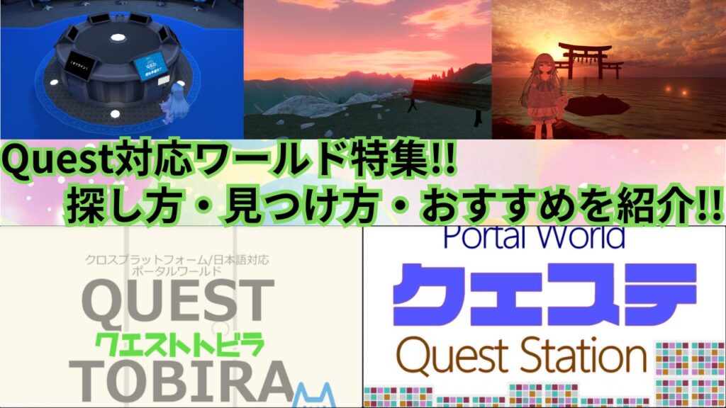 【知っておきたい】Quest(クエスト)対応ワールドの探し方・見つけ方・オススメワールドを紹介(VRChat)