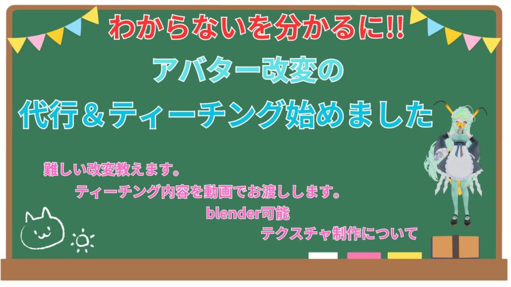 アバター改変代行＆改変のティーチング始めました!!