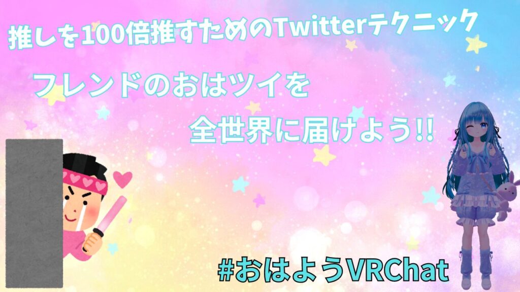 X(Twitter)で推し・フレンドを100倍推す方法を教えちゃいます!!(拡散の仕組み)