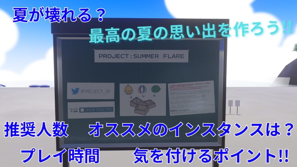 『夏が壊れる』PROJECT˸ SUMMER FLAREとは？ オススメの人数 想定時間 注意点とは??(VRChat)