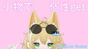 【2026年最新】〖改変のすゝめ〗Modular Avatarで小物・アクセサリーの付け方(導入方法)を解説【VRChat】