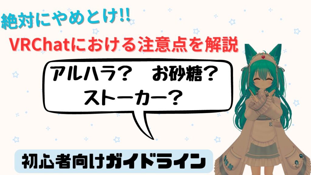 【絶対にやめとけ】VRChat初心者向け注意点 簡単なガイドラインとNG行為について解説!!