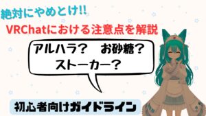 【絶対にやめとけ】VRChat初心者向け注意点 簡単なガイドラインとNG行為について解説!!