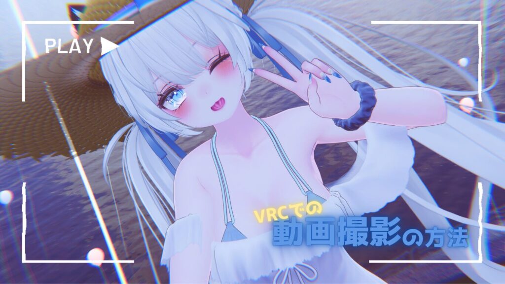 【VRChat】VRCで動画撮影＆画面録画する方法を解説！