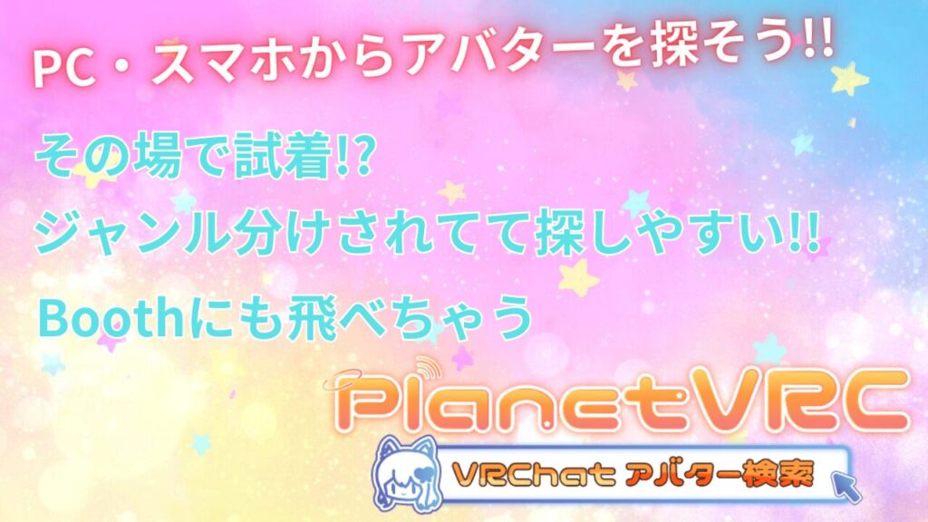 【スマホ・PCでアバターを探そう!!】PlanetVRC アバター検索(VRChatアバター探し方)