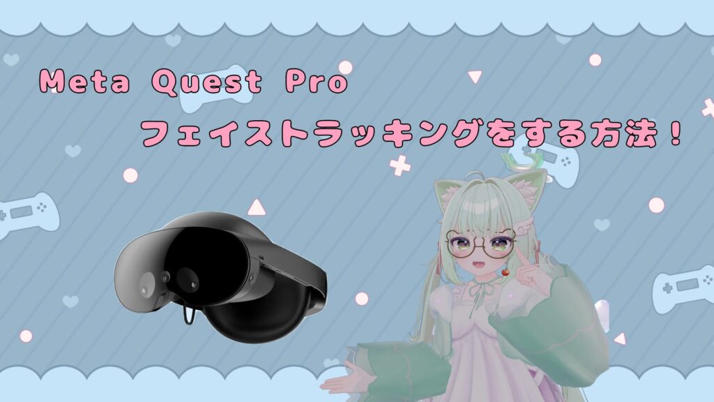 【Meta Quest Pro】VRChatでフェイストラッキングをするための設定方法を解説！(アイトラッキング)