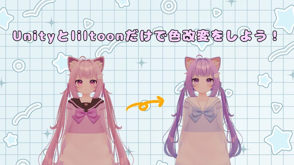 【VRChat】Unityとliltoonだけで色改変をする方法を紹介！アバターの衣装や髪の色を変えよう！