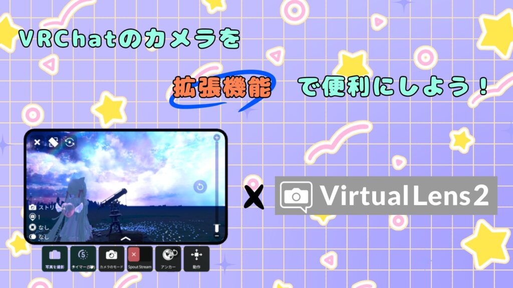 『VirtualLens』の導入方法を解説！きれいな写真や動画を撮れるようになろう！拡張機能「PVLController」も紹介（VRChat）