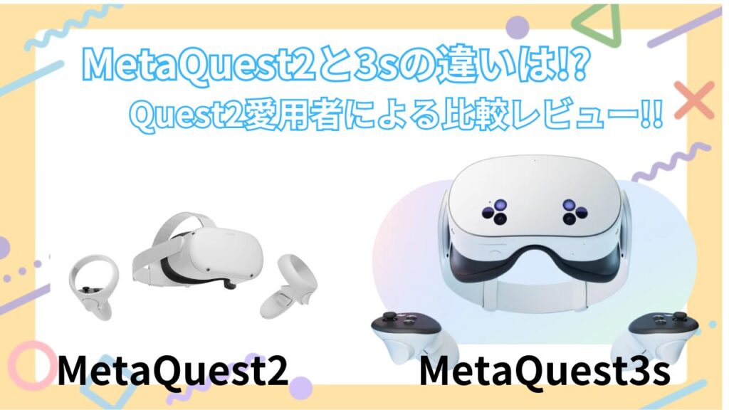 【MetaQuest3sレビュー】Quest2使用者目線としてグレードアップ部分を見つけていこう!!(VRChat)