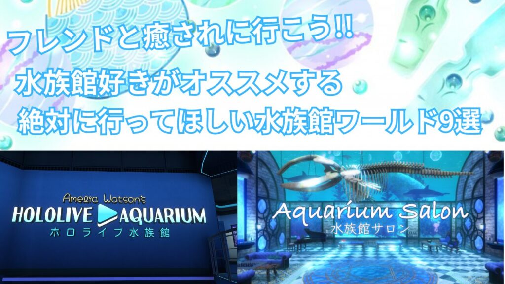 【ヒーリング効果あり】厳選したオススメの水族館系ワールドを紹介(VRchat)