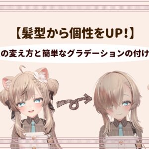 【髪の毛から個性をUP！】髪型の変え方と簡単なグラデーションの付け方！(VRChat)