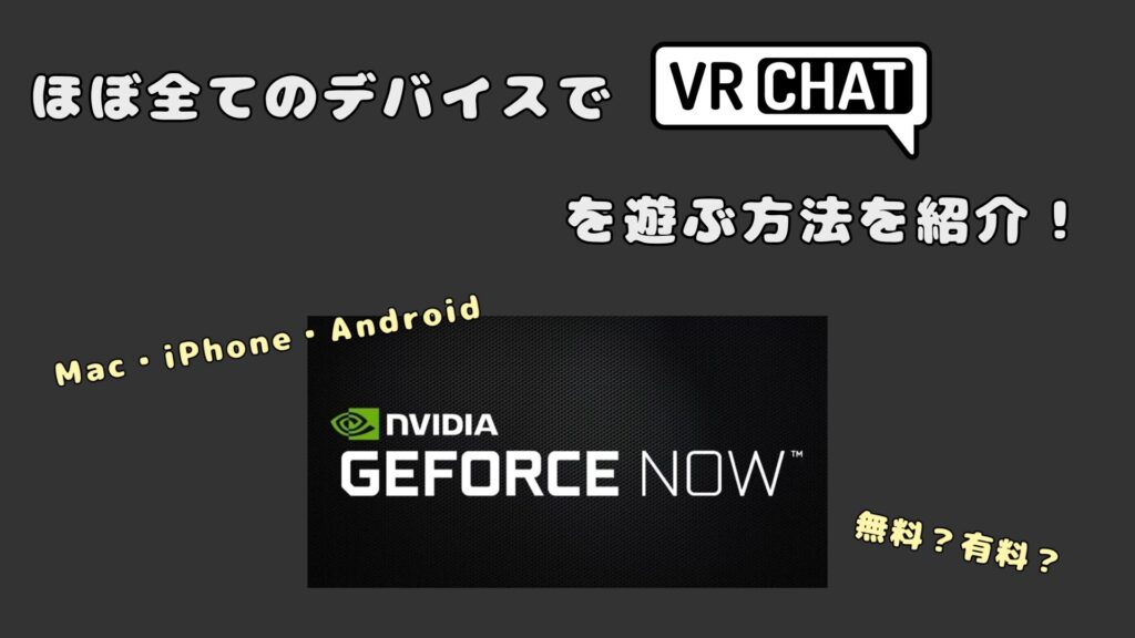 【VRChat】ついにGeforce NOWに対応！やり方や設定を解説！スマホや低スペックPCでも可能！