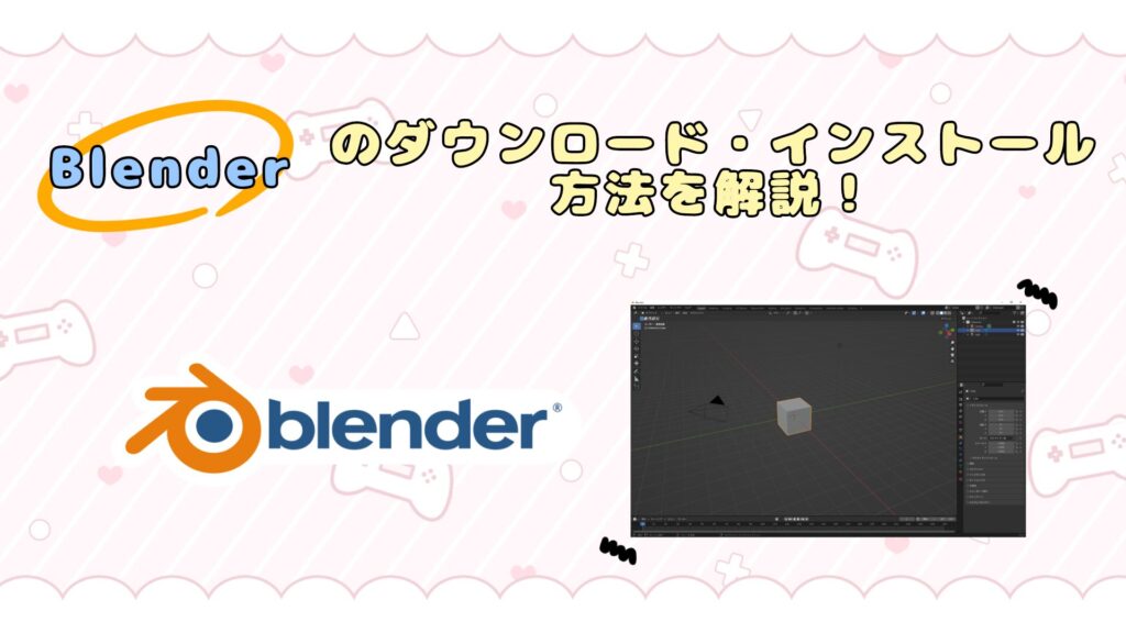 【絶対に失敗しない】blenderのダウンロード方法(手順)を分かりやすく解説！ (VRChat)