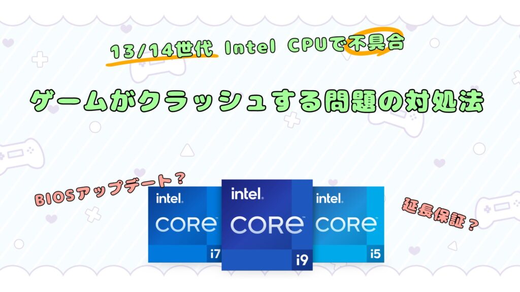 13/14世代 Intel CPUでゲームが頻繁に落ちる・クラッシュする場合の対処方法！(BIOSアップデート)