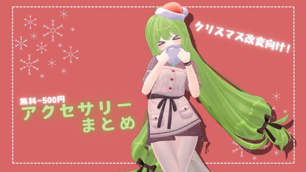 【VRChat】クリスマス改変向け！無料～ワンコインのアクセサリーまとめ【Booth】