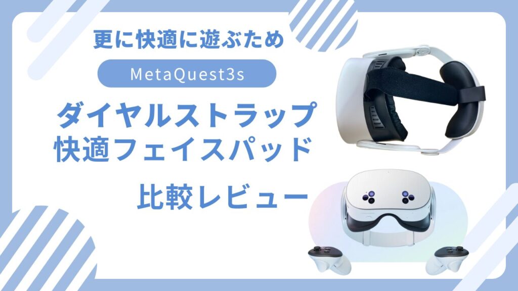 【快適なVRライフへ!!】Quest3sで快適に遊ぶためのオススメしたいアイテムを紹介!!(快適フェイスパッド・HMD ダイヤルストラップ)