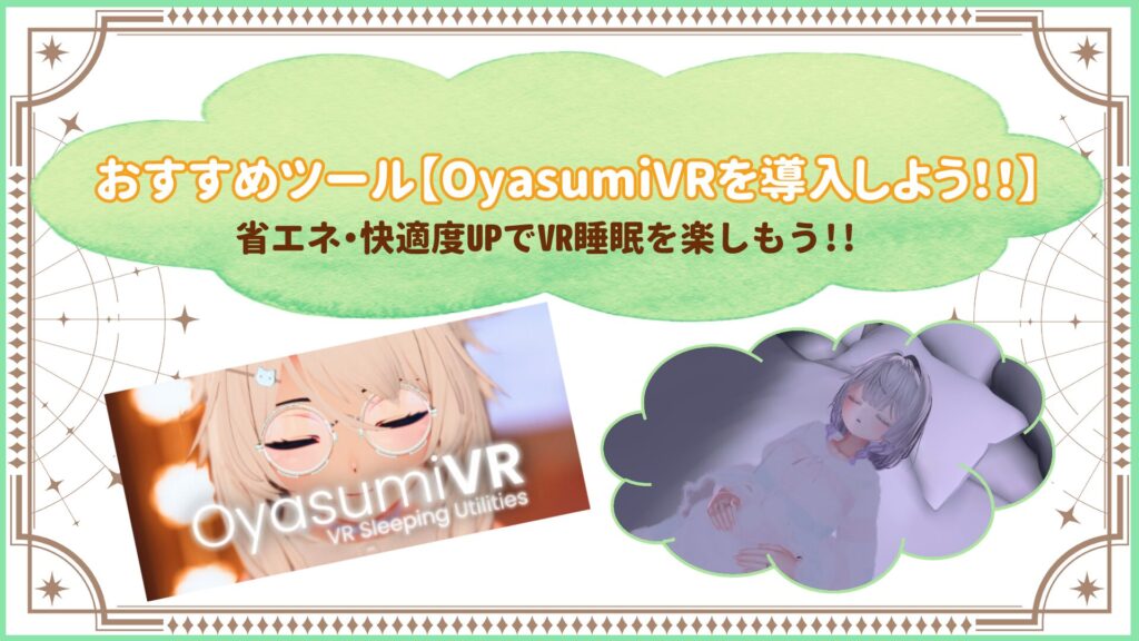 おすすめツール【OyasumiVRを導入しよう！】省エネ・快適度UPでVR睡眠を楽しもう!!