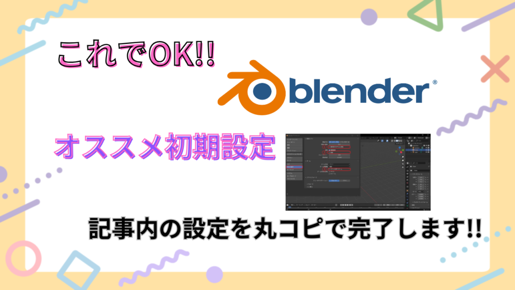 【初心者の方でも大丈夫！】Blenderのおすすめ初期設定を解説！（VRChat）