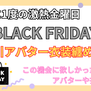 【一年で一番熱い金曜日】BLACK FRIDAY 割引アバター・衣装 纏め