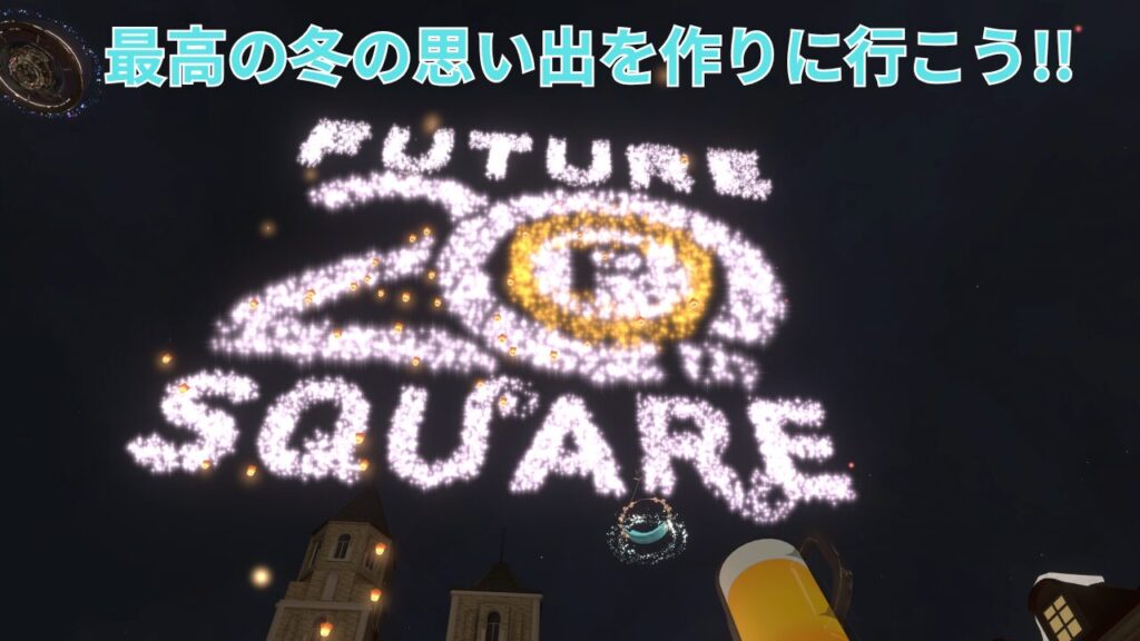 【冬の思い出をVRで】FUTURE 20th SQUAREの魅力を徹底追及してみた