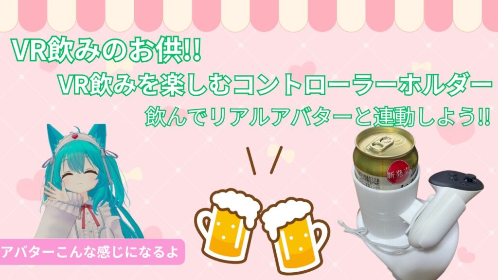 【VR飲みの味方!!】VR飲みを楽しむコントローラーホルダーが神過ぎた!!