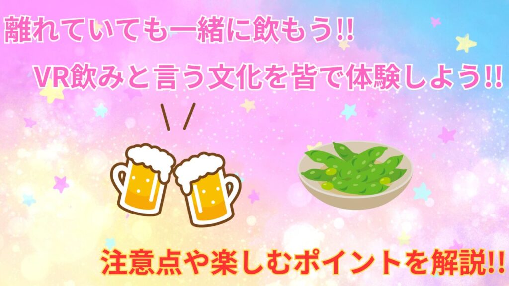 【遠くに居ても楽しく飲もう!!】VR飲みと言う文化を詳しく解説 注意点もあるよ!!(VRChat)