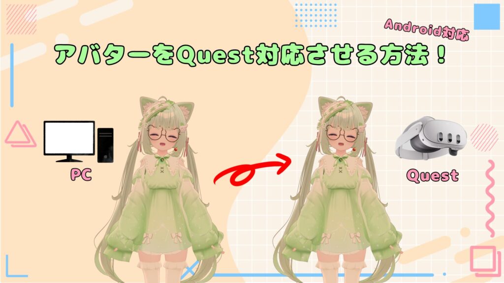 【VRChat】Quest対応させる方法を最初から徹底解説！(Android対応)