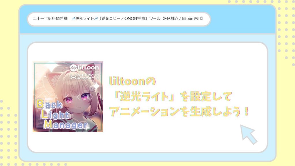 【VRChat】liltoonの「逆光ライト」を設定してアニメーションを生成しよう！
