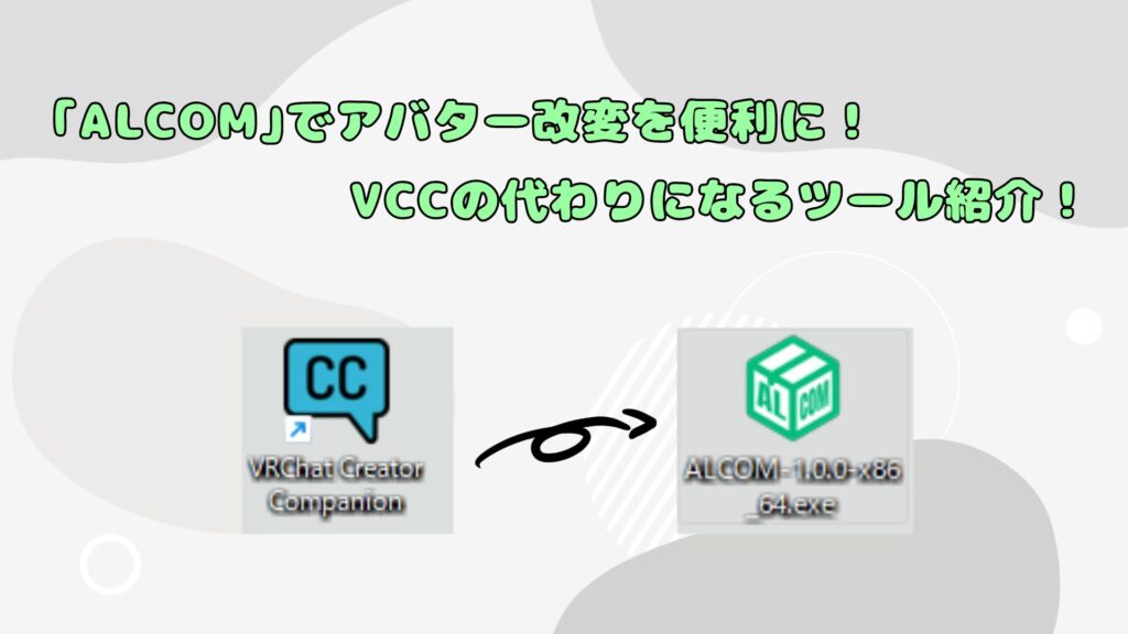 『ALCOM』で改変がもっと快適に！VCCの代わりになる日本語対応＆便利機能満載の新ツール