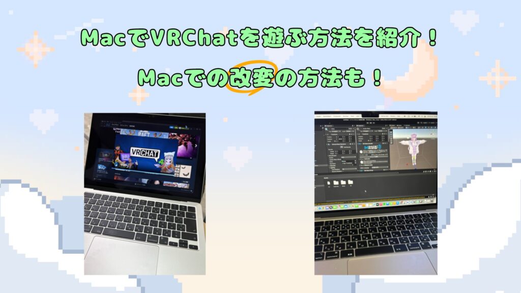 Macを使ってVRChatを遊ぶ方法やアバター改変のやり方わかりやすく紹介！