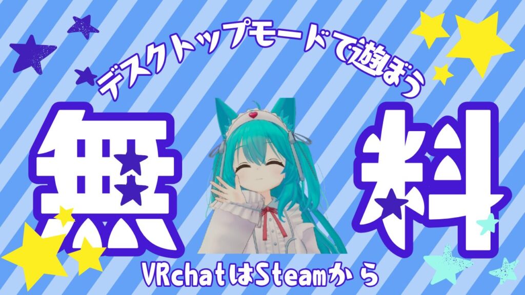 【パソコンさえあれば遊べる!!】デスクトップモードの魅力を完全解説!!(VRChat)