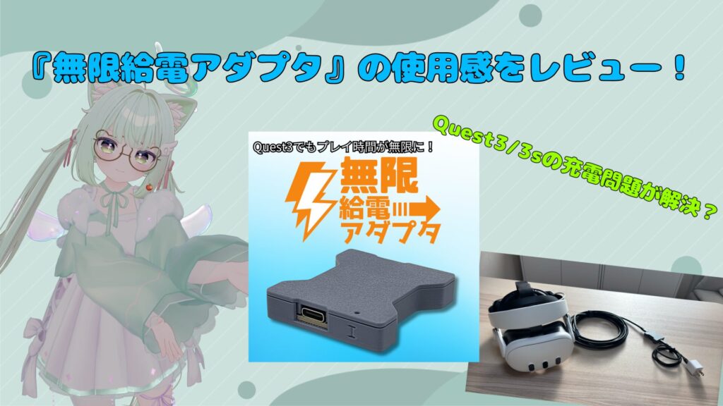 【Meta Quest 3/3s】VRの充電器問題解決?!『無限給電アダプタ』を約1カ月使ってみた感想！