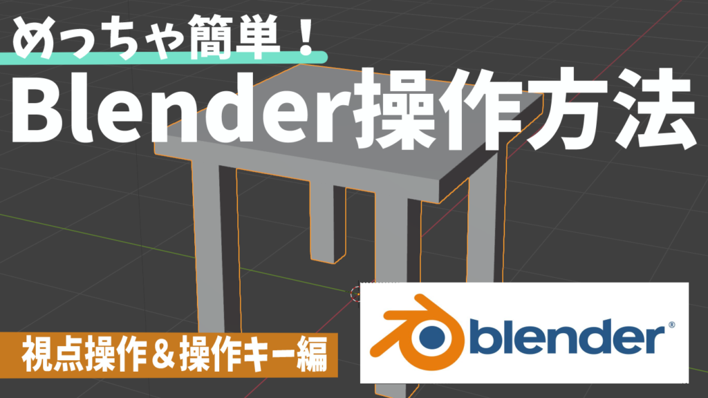 【知らないと詰む】Blenderの操作方法 Blenderの殴り方をマスターしよう!!