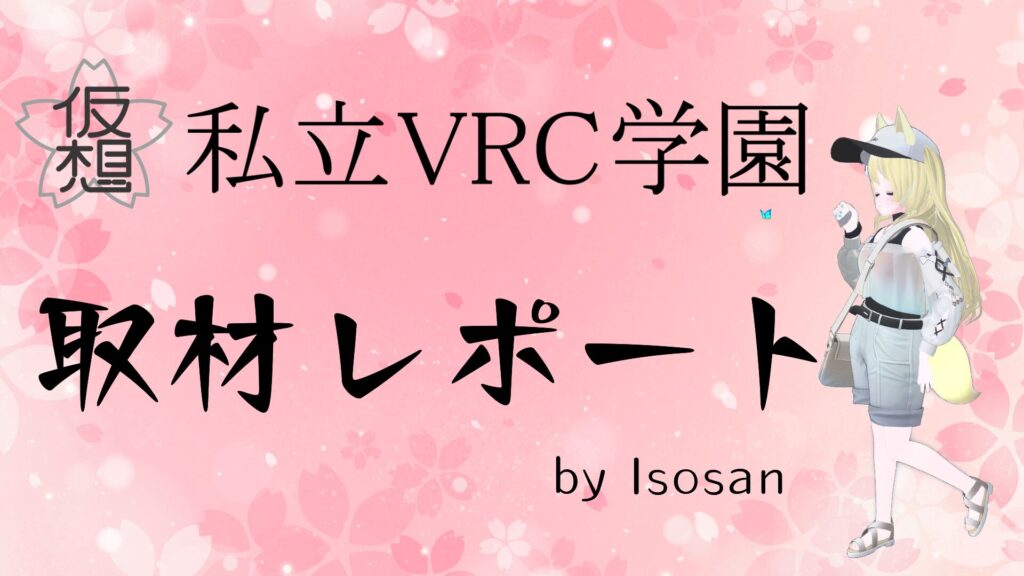 【楽しい仲間と出会える！】VRC学園の魅力をレポート(VRChat)