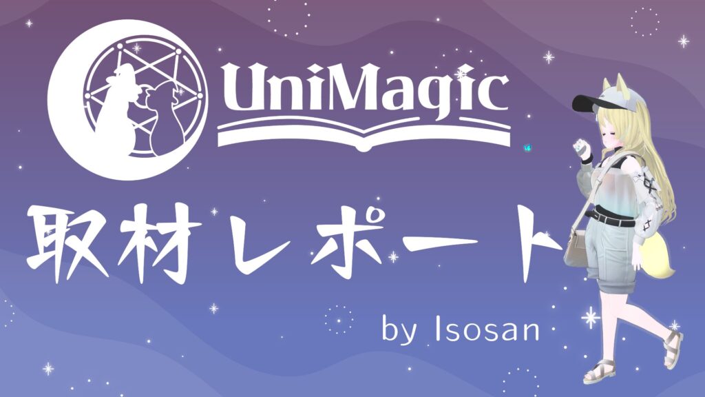 魔術学舎United (UniMagic)とは？どんなことが学べるかあれこれ取材してきました!!(VRchat)