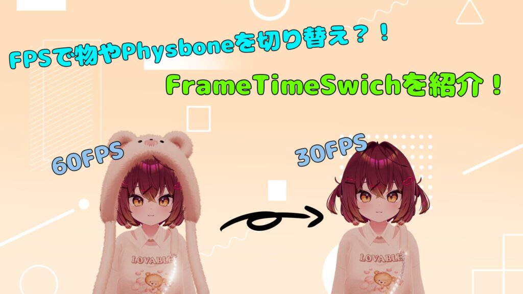 【VRChat】FPSで揺れものやオブジェクトを制限できる？！FrameTimeSwitchを紹介！