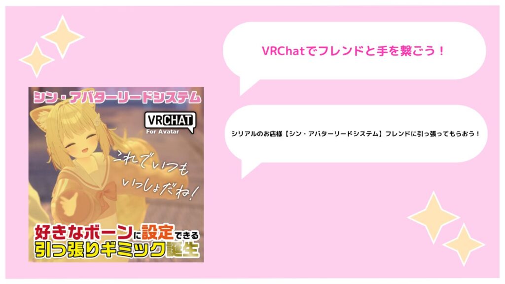 【VRChat】「シン・アバターリードシステム」でフレンドと手を繋ごう！