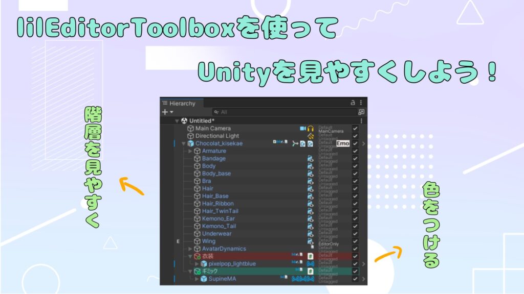 【VRChat】Unityを使いやすく！便利ツール『lilEditorToolbox』の使い方を紹介！