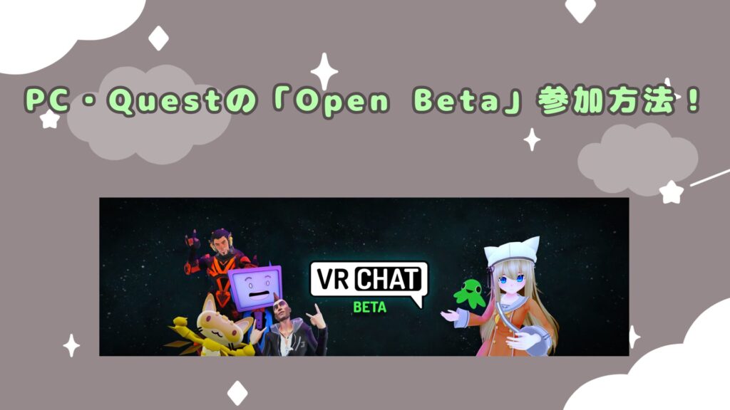 【VRChat】最新機能を試せる？！オーペンベータに参加する方法を紹介！(OpenBeta)