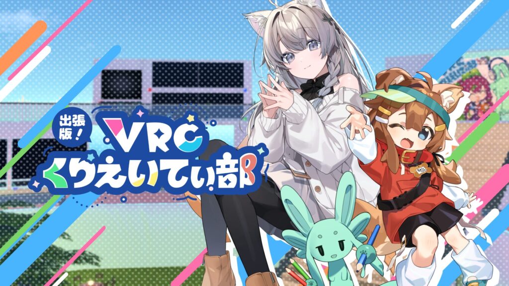 【4月5日（土）開催】VRSNSオフライン即売会「出張版！VRCくりえいてぃ部」(寄稿)