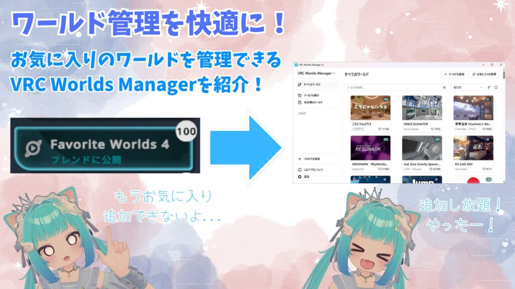 【ワールド管理を快適に】お気に入りワールドを管理できるツール「VRC  Worlds Manager」を紹介！(VRChat)