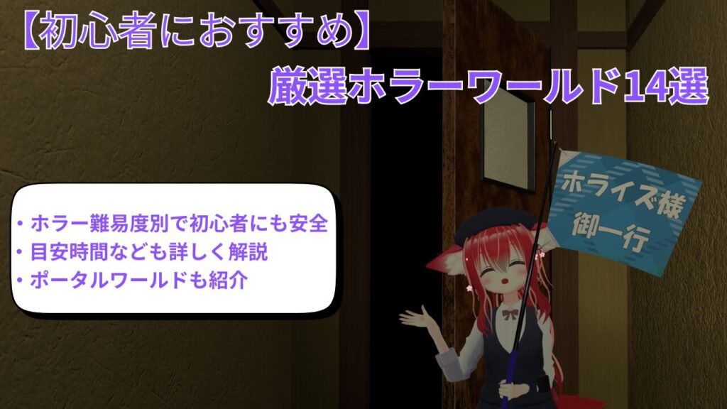 【2026年最新版】VRChatホラーワールドおすすめ14選｜怖さレベル・Quest対応一覧