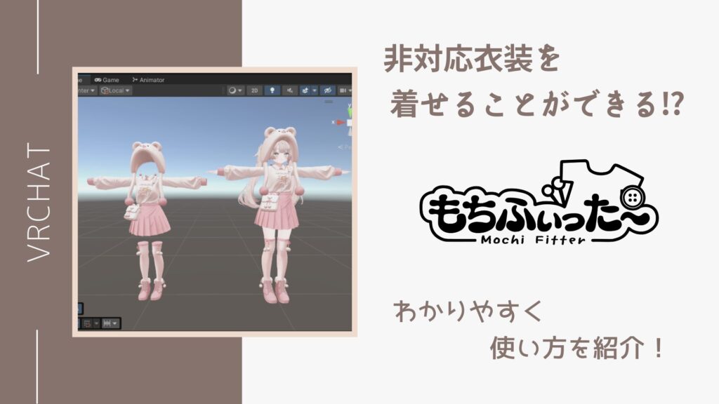 【革命的ツール】非対応衣装を着ることができる!?「もちふぃった~」の使い方を解説!(VRChat)