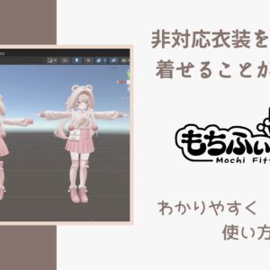 【革命的ツール】非対応衣装を着ることができる！？「もちふぃった～」の使い方を解説！(VRChat)