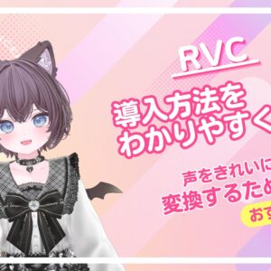 【VRChat】AIボイスチェジャー「RVC」の導入方法・使い方・設定をわかりやすく解説！