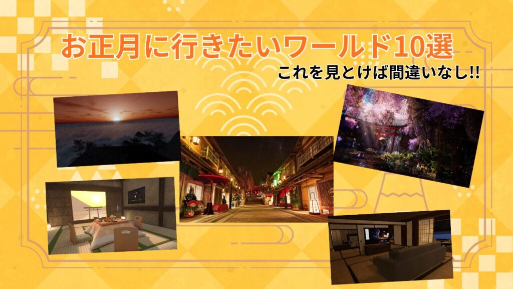 年越しも初詣もVRで完結！元旦に行きたいVRChatお正月ワールド10選
