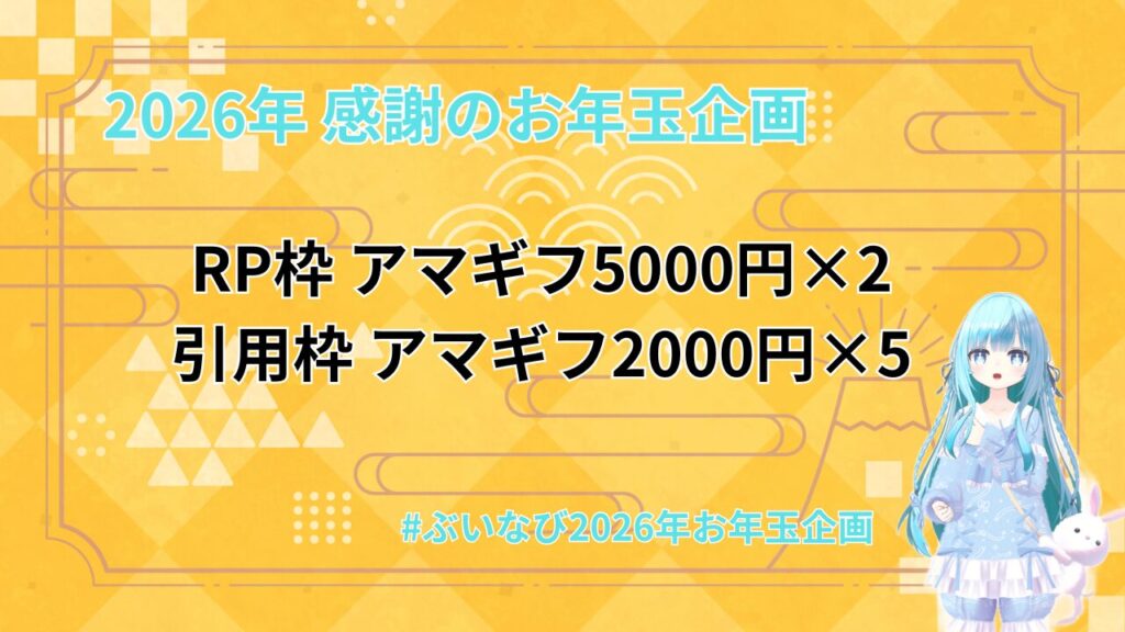 2026年新年のお年玉プレゼント企画
