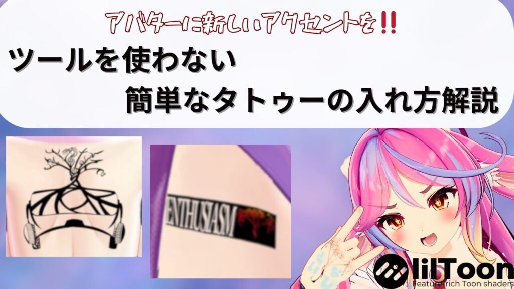 アバターに新しいアクセントを ツールを使わない簡単なタトゥーの入れ方解説(VRchat)