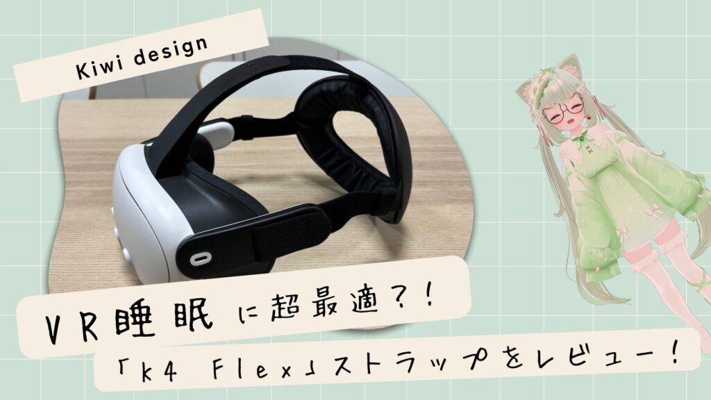 【Meta Quest】VR睡眠に最適！？首がとても楽になるストラップ「K4 Flex」を紹介！(PR)