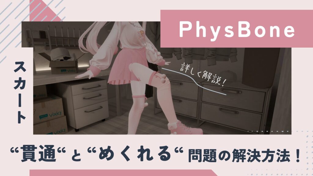 【VRChat】アバターのスカートが「貫通する」「めくれる」問題の直し方！（PhysBone設定）